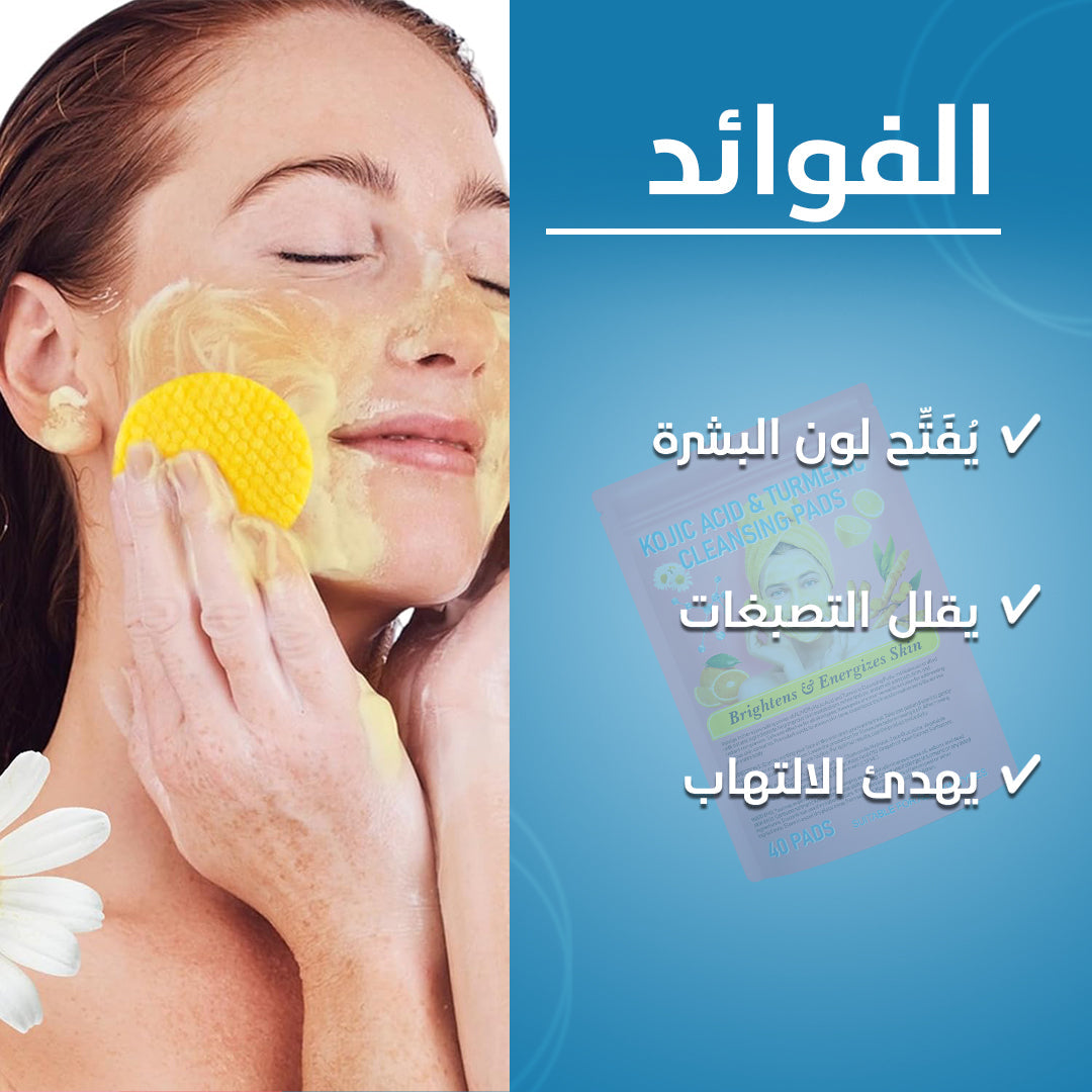 الكركم وحمض الكوجيك