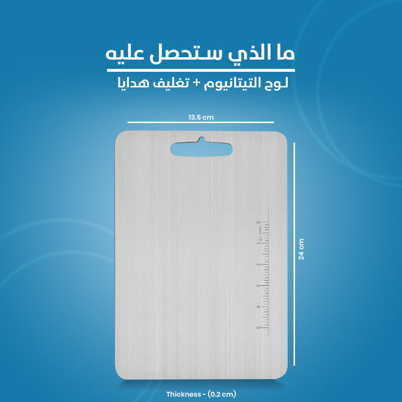 لوح تقطيع التيتانيوم